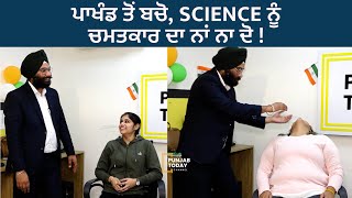 ਪਾਖੰਡ ਤੋਂ ਬਚੋ, Science ਨੂੰ ਚਮਤਕਾਰ ਦਾ ਨਾਮ ਨਾ ਦਿਓ ! Punjab Today