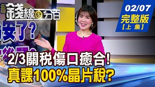 【錢線百分百】20250207完整版(上集)《2/3關稅傷口癒合! 台股轉危為安了? 真課100%晶片稅? 台積電挺得住?全解析!》│非凡財經新聞│