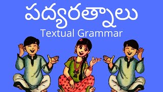 పద్యరత్నాలు Textual Grammar || Padya Ratnalu Textual Grammar || 3rd Class Telugu (Telugu Thota - 3)