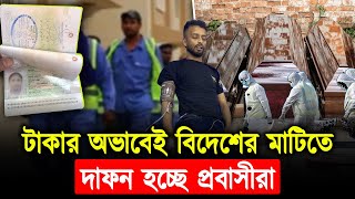 টাকার অভাবেই বিদেশের মাটিতে দাফন হচ্ছে প্রবাসীরা|iqraq| probashi|dead|airport|viral|foreign|Jahid|