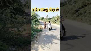 અરે આંધળું કોણ છે #jigarthakormuhpelagaletala #funny #trending