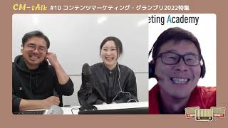 【CM-tAlk #10】コンテンツマーケティング・グランプリ2022特集