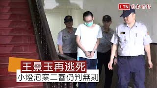 又免死！高院仍判小燈泡案兇嫌無期 須入指定處所矯治