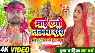 #video #बाझिन औरत का रूला देने वाला #देवी_गीत | माई एगो ललनवा दइदा | #Rohit_Sharma_Sultanpuri