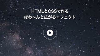 【ホームページ制作スキル】HTMLとCSSでちょっとしたアニメーションを作ってみた。