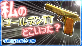 【タルコフ】私の名前が書いてあるゴールデンTTどこですか・・・？タルコフ日記＃100 【ゆっくり実況】