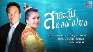 สาละวันสองฝั่งโขง l พรศักดิ์ ส่องแสง(ພອນສັກ ສ່ອງແສງ)\u0026 ประนอม กล่อมพนา