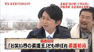 【とんねるず石橋貴明 x 有吉 名場面集】 🌈🌈🌈 「お笑い界最強の柔道家」