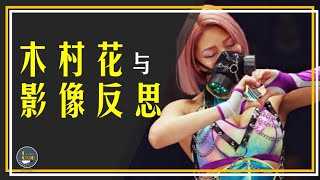 《双层公寓》木村花轻生与媒体影像的反思 : 后真相的丧钟为谁而鸣? ft Susan Sontag 《论摄影》