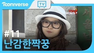 [난감한 짝꿍] 11화 미안하다 사랑한다 (Olala School EP.11) Eng sub