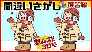 【間違い探し】復習＃040激ﾑｽﾞだけど面白い！3つの間違いを探せ【Find the difference 】Japanese Pictures Puzzle【找出不同之处 】