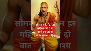 सोमवार के दिन हर महिला को यह दो बातों का अवश्य ध्यान रखना चाहिए #matarani #maadurga #successtips