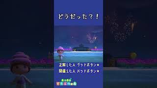 【あつ森】花火で住民しりとりゲーム★君は全部分かるかな？！ #shorts  #あつ森  #animalcrossing