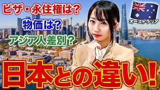 【海外移住】衝撃！日本と大違いなオーストラリア！おすすめできる？できない？徹底解説します。