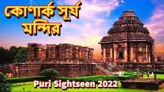 কোণার্ক সূর্য মন্দির || Konark Sun Temple || Puri Sightseen 2022