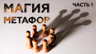 Магия метафор. Часть 1