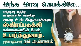 ✅ Night Prayer Tamil Christian Message 2022 | Evangelist Ravi Abraham