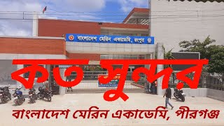 কত সুন্দর রংপুর মেরিন একাডেমি। |Samakalin Barta|