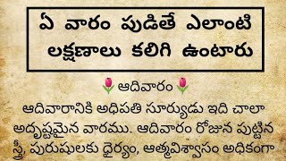 తాళపత్ర #117|  పుట్టిన వారం ఆధారంగా వాళ్ళు ఎలాంటి గుణాలు కలిగి ఉంటారు?