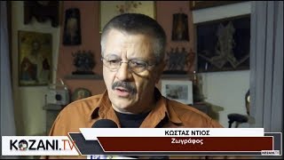 Η εκδήλωση - αφιέρωμα στον ζωγράφο Κώστα Ντιο