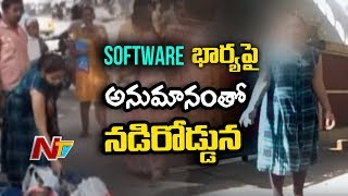 సాఫ్ట్ వేర్ భార్యపై అనుమానంతో .. నడి  రోడ్డు పై  - NTV Live