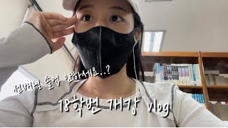 (ENG) 눈떠보니 개강👁👁 눈 감고 싶다|대학생 vlog|18학번이 화석 vlog⭐️동덕여대, 학교적응, 혼밥,청계천, 미분당,초밥, 솔트24,북서울꿈에숲 ,한국 대학생 일상