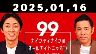 2025,01,16 ナインティナインのオールナイトニッポン