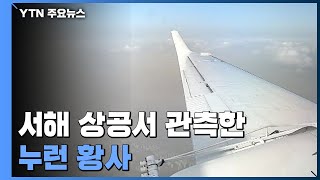 [날씨] 서해 상공서 관측한 누런 황사, 곳곳 특보...휴일 해소 / YTN