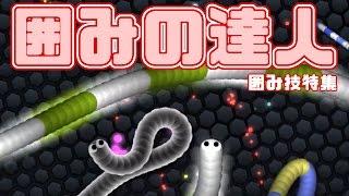 【スリザリオ攻略】囲みの達人 ～敵を倒す方法「囲み編」～【Slither.io】