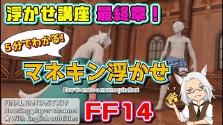 ５分でわかる！マネキンの浮かせ方【FF14ハウジング】