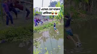 এদের তো দারুন প্রতিভা😂😂 #shorts #ytshorts #trendingshorts #virelshorts #funny #funnyshorts