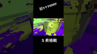 スプラトゥーン3  S帯sプラス昇格戦です   これがSとかありえん 終わってんな   #スプラトゥーン3 #s帯 #