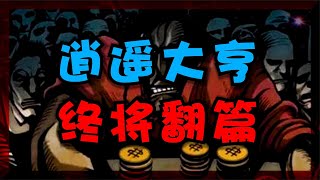 澳门往事！一代叠码仔跌落神坛，洗米华的时代终将翻篇！【直男财经】