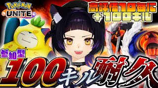 【ポケモンユナイト/耐久】高評価10毎に＋100キル！参加型耐久配信！PART2