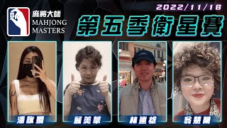 [ 第五季百萬大賽 ] 衛星單桌賽：11月18日 (五) 19:00