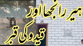 ہیر رانجھا اور قیدو کی قبر\\daily pakistan786