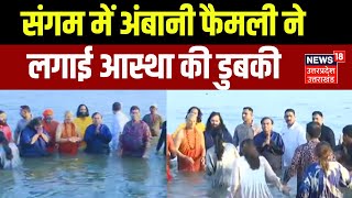 Ambani Family in Mahakumbh Snan: Sangam में Mukesh Ambani ने लगाई डुबकी| Prayagraj| Kumbh Snan|N18K