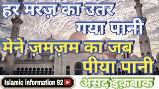 Har Marz Ka Utar Gaya Paani | Naate Paak | Naat Sharif | Asad Iqbal | Islamic Information 92