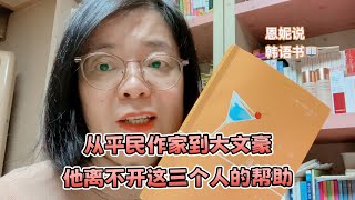 20世纪英国伟大的作家毛姆：写作就是我们向往的生活｜《寻欢作乐》 英国著名小说家、剧作家威廉·萨默塞特·毛姆 ｜#恩妮说韩文书  331