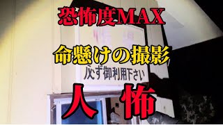 恐怖度MAX  栃木県某廃墟