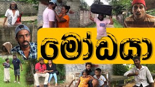 මෝඩයා. Kaliyuga Production.