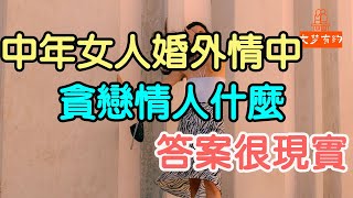 中年女人婚外情中，貪戀情人什麼？答案很現實.| 「文夢有約」