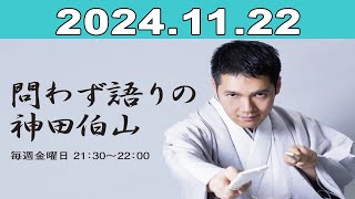 問わず語りの神田伯山 2024年11月22日