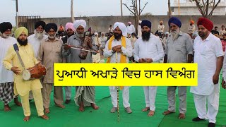 ਪੁਆਧੀ ਅਖਾੜਾ (ਹਾਸ ਵਿਅੰਗ)