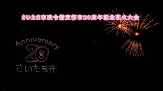 さいたま市政令指定都市２０周年記念花火大会