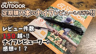 バイきんぐ西村さんもオススメする定期本ENJOY! OUTDOOR‼のナイフをレビューしてみた‼エンジョイ！アウトドア