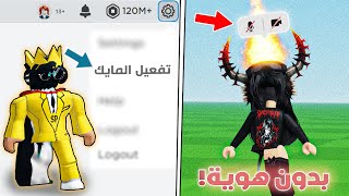 طريقة تفعيل الفويس شات وتغيير صوتك في روبلوكس بدون هوية! 🔥😍