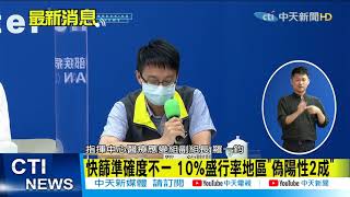 【每日必看】僅北北彰「快篩」 CDC:盛行率高處偽陽性較低@中天新聞CtiNews 20210519