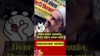 भिकाऱ्याकडे आयफोन,किंमत ऐकूण धक्का बसेल Rajasthan Viral Video#shorts