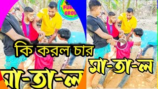 Bngla funny video 2024 | ম\\দ\\খো\\র মা\\তা\\ল | মজা ভিডিও